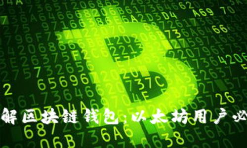 全面了解区块链钱包：以太坊用户必备指南
