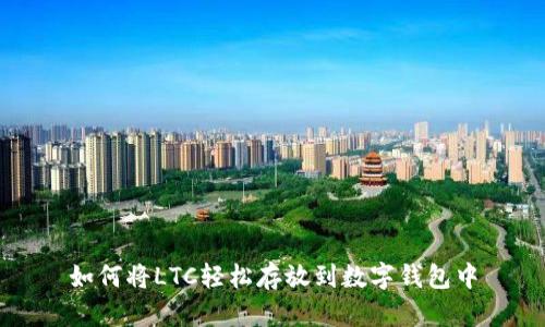 如何将LTC轻松存放到数字钱包中