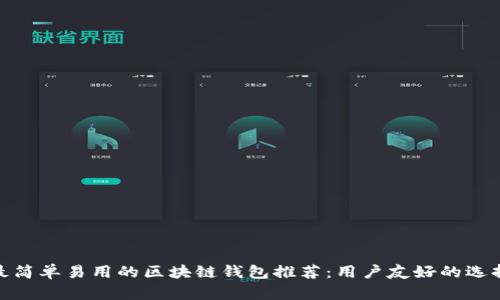 最简单易用的区块链钱包推荐：用户友好的选择