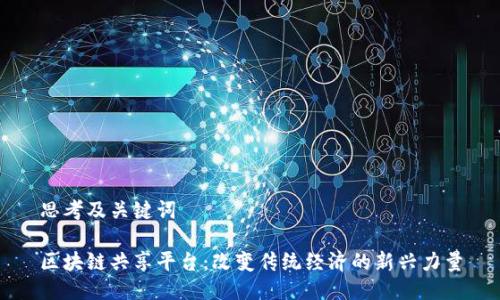 思考及关键词

区块链共享平台：改变传统经济的新兴力量