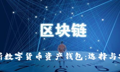 全面解析数字货币资产钱包：选择与安全指南