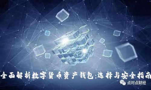 全面解析数字货币资产钱包：选择与安全指南