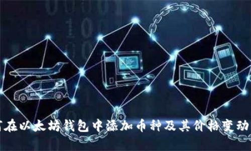 如何在以太坊钱包中添加币种及其价格变动分析