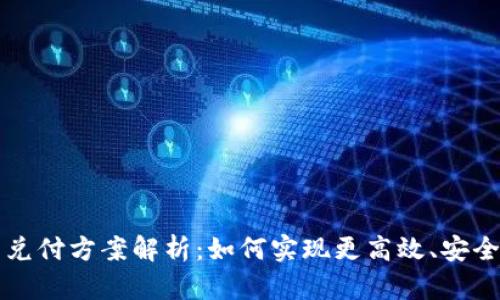区块链最新兑付方案解析：如何实现更高效、安全的资产兑换