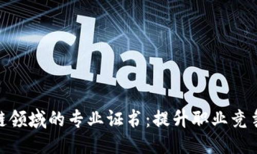 思考的  
探究区块链领域的专业证书：提升职业竞争力的关键
