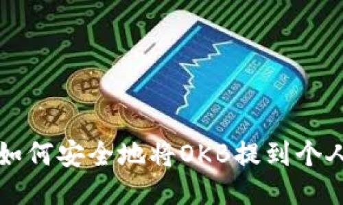影片如何安全地将OKB提到个人钱包