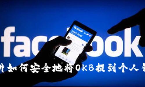 影片如何安全地将OKB提到个人钱包