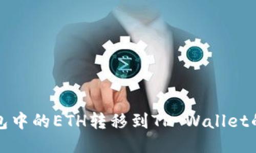 如何将欧易钱包中的ETH转移到TP Wallet的详细步骤指南