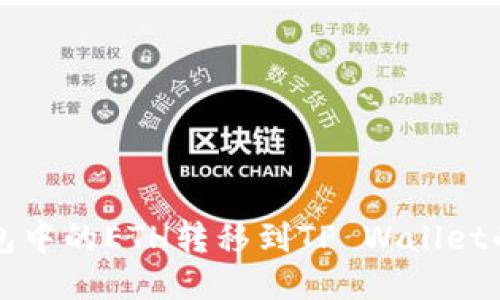 如何将欧易钱包中的ETH转移到TP Wallet的详细步骤指南