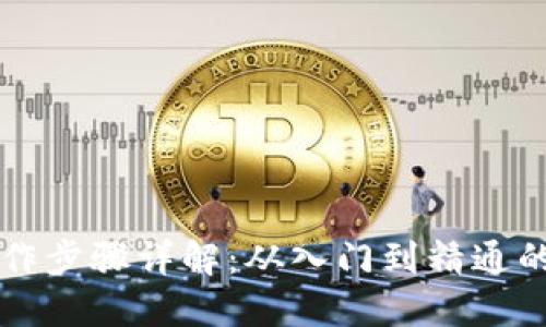 区块链操作步骤详解：从入门到精通的完整指南