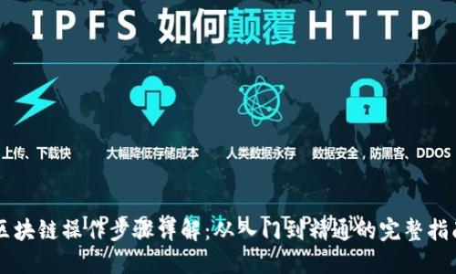 区块链操作步骤详解：从入门到精通的完整指南