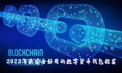 2023年最安全好用的数字货