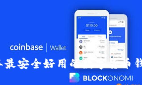 2023年最安全好用的数字货币钱包推荐