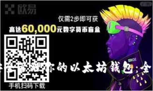 如何安全管理你的以太坊钱包：全面指南