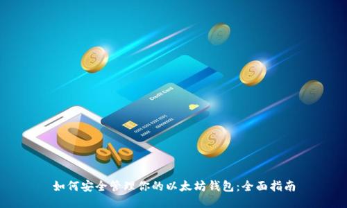 如何安全管理你的以太坊钱包：全面指南