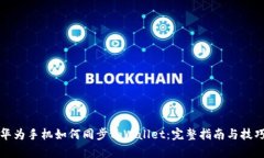 华为手机如何同步tpWalle