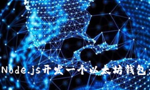 如何使用Node.js开发一个以太坊钱包：完整指南