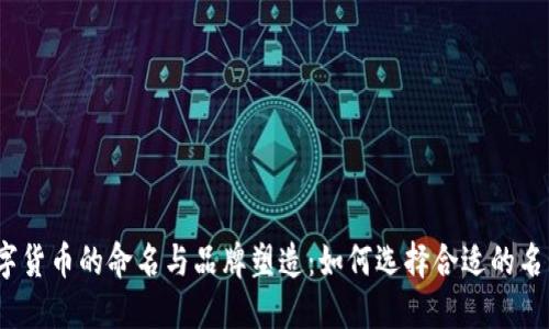 数字货币的命名与品牌塑造：如何选择合适的名称？