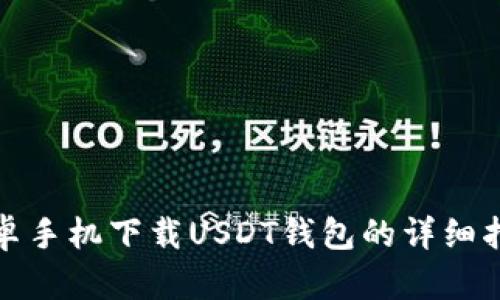 安卓手机下载USDT钱包的详细指南