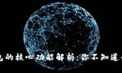比特币钱包的核心功能解