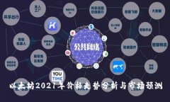 以太坊2021年价格走势分析