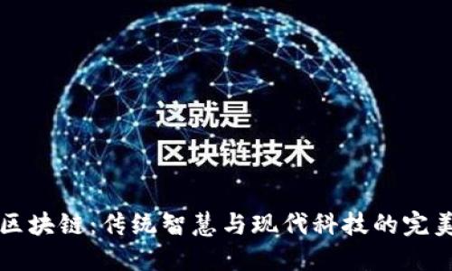 易经区块链：传统智慧与现代科技的完美结合