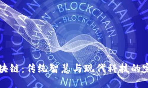 易经区块链：传统智慧与现代科技的完美结合