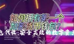 区块链钱包代收：安全高