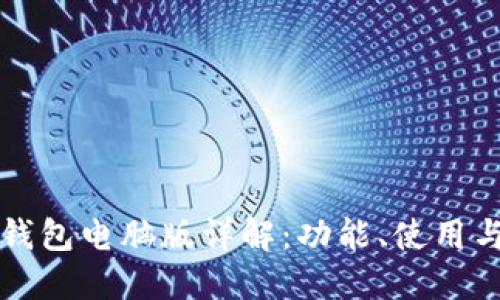 以太坊钱包电脑版详解：功能、使用与安全性