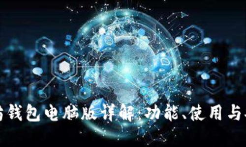 以太坊钱包电脑版详解：功能、使用与安全性