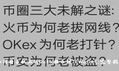 如何将手机上的OKEx提币到TPWallet：完整指南