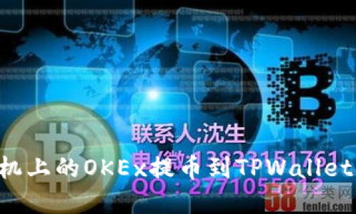 如何将手机上的OKEx提币到TPWallet：完整指南