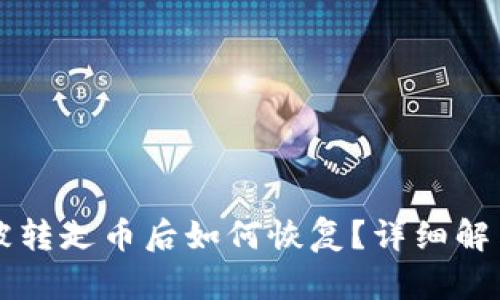 tpWallet被转走币后如何恢复？详细解决方案解析