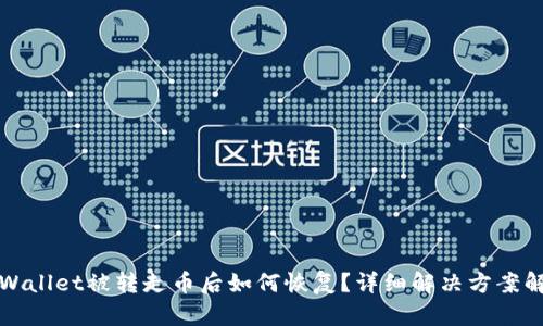 tpWallet被转走币后如何恢复？详细解决方案解析