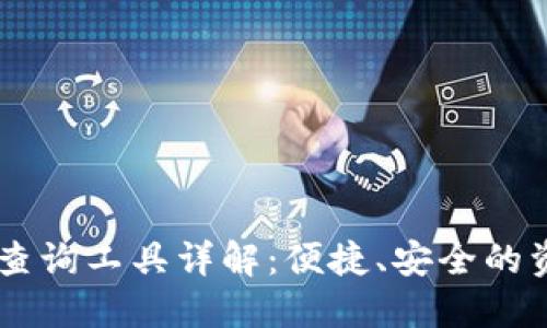 区块链钱包查询工具详解：便捷、安全的资产管理助手
