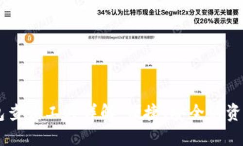 区块链钱包查询工具详解：便捷、安全的资产管理助手