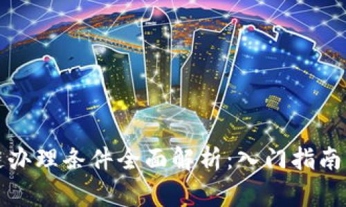 深圳区块链办理条件全面解析：入门指南与注意事项