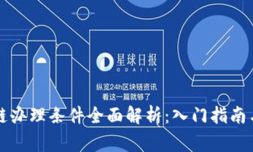 深圳区块链办理条件全面解析：入门指南与注意事项