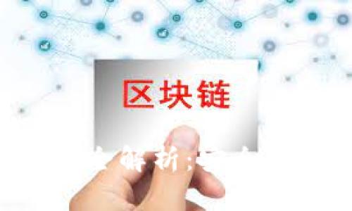 区块链数字钱包全解析：安全、使用及未来趋势