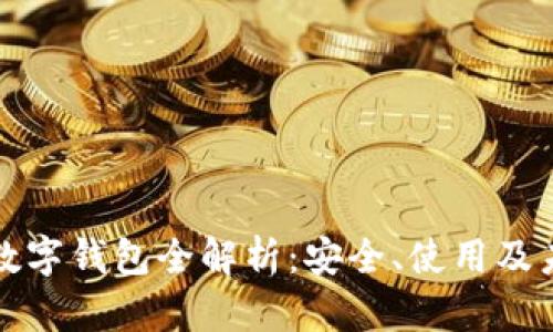 区块链数字钱包全解析：安全、使用及未来趋势