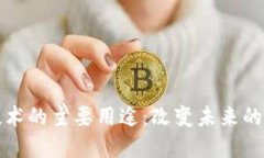 区块链技术的主要用途：