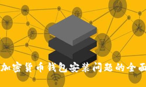 解决加密货币钱包安装问题的全面指南