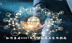 如何查看USDT钱包协议及其