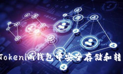 如何在Tokenim钱包中安全存储和转移USDT