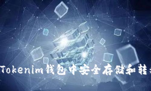 如何在Tokenim钱包中安全存储和转移USDT