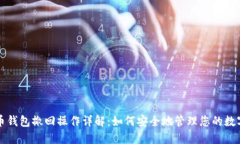 比特币钱包撤回操作详解