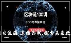区块链交流圈：连接你我