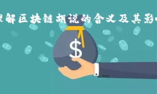 区块链胡说是什么意思？这是一个有关区块链领域的概念和现象，常常与信息的真伪、技术的误解及大众对区块链的认知密切相关。区块链胡说的核心在于，当某些信息、观点或技术细节被夸大、误解或者错误传播时，往往会导致大众对区块链的真正含义和应用产生误解或混淆。以下是对这个话题的深入探讨：

### 什么是区块链胡说？

区块链胡说通常指的是对区块链技术、应用或相关概念的不准确或夸大的描述。这样的描述可能源于缺乏理解、对新技术的恐惧、传播者的个人偏见或者其他动机。

### 区块链的核心概念

在探讨区块链胡说之前，首先需要了解区块链本身的含义。区块链是一种去中心化的分布式账本技术，允许多个方（即多个节点）在没有信任的情况下共同记录和验证交易。它通过加密和共识机制保证数据的安全性和一致性。

## 相关关键词：

区块链, 胡说, 技术误解, 信息传播/guanjianci

## 内容大纲

1. **引言**
   - 区块链技术的崛起
   - 大众对区块链的误解

2. **区块链技术的基本原理**
   - 数据结构：区块与链
   - 去中心化的特性
   - 共识机制的作用

3. **区块链中的常见胡说**
   - 区块链能够解决所有问题的误解
   - 区块链与比特币的混淆
   - 区块链的安全性神话

4. **区块链技术的正确理解**
   - 区块链的优势与局限
   - 区块链技术的实际应用案例
   - 技术发展的未来趋势

5. **胡说的来源与传播**
   - 媒体的角色
   - 社交网络的影响
   - 假专家的出现

6. **如何识别区块链中的胡说**
   - 识别信息来源
   - 仔细分析技术细节
   - 关注行业权威的观点

7. **总结**
   - 杜绝区块链胡说的重要性
   - 鼓励理性看待技术发展

## 相关问题

1. **区块链技术的基本原理是什么？**
   - 稍后详细介绍

2. **为何人们会对区块链技术产生误解？**
   - 稍后详细介绍

3. **区块链与比特币之间的关系？**
   - 稍后详细介绍

4. **区块链技术在不同领域的应用案例有哪些？**
   - 稍后详细介绍

5. **如何识别错误的信息和观点？**
   - 稍后详细介绍

6. **区块链技术的发展趋势如何？**
   - 稍后详细介绍

7. **如何更好地理解和传播区块链知识？**
   - 稍后详细介绍

在接下来的讨论中，我们将针对这七个问题进行深入讲解。每个问题的讨论将包括技术细节，相关案例和专家观点，以便帮助读者更全面地理解区块链胡说的含义及其影响。

---

如果您需要针对具体问题的详细解释或进一步探讨，可以进一步提问，我将乐于协助。