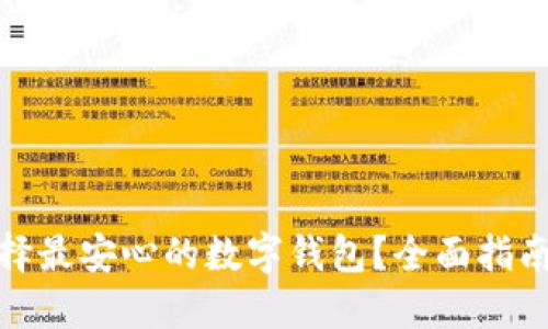 如何选择最安心的数字钱包？全面指南与评测