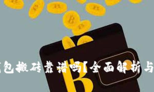 区块链钱包搬砖靠谱吗？全面解析与风险提示